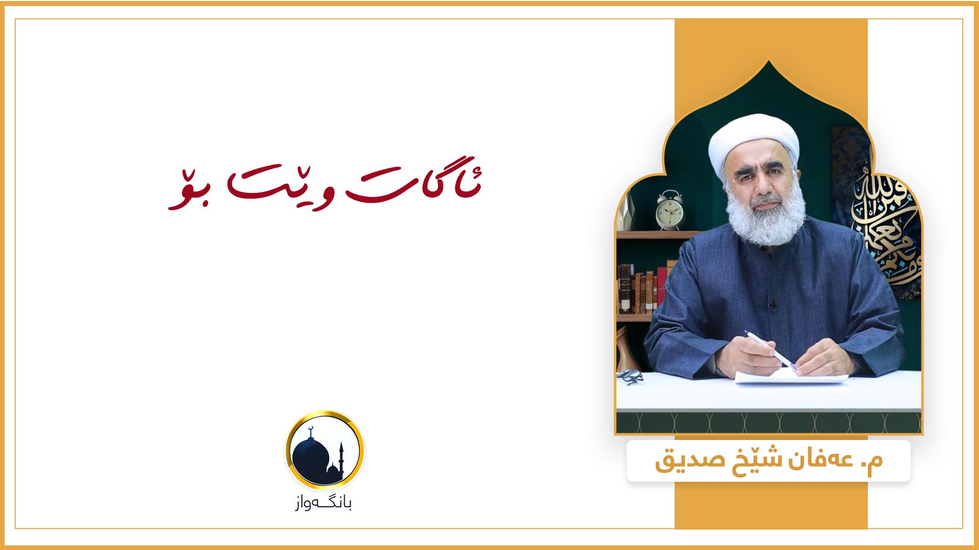ئاگات وێت بۆ