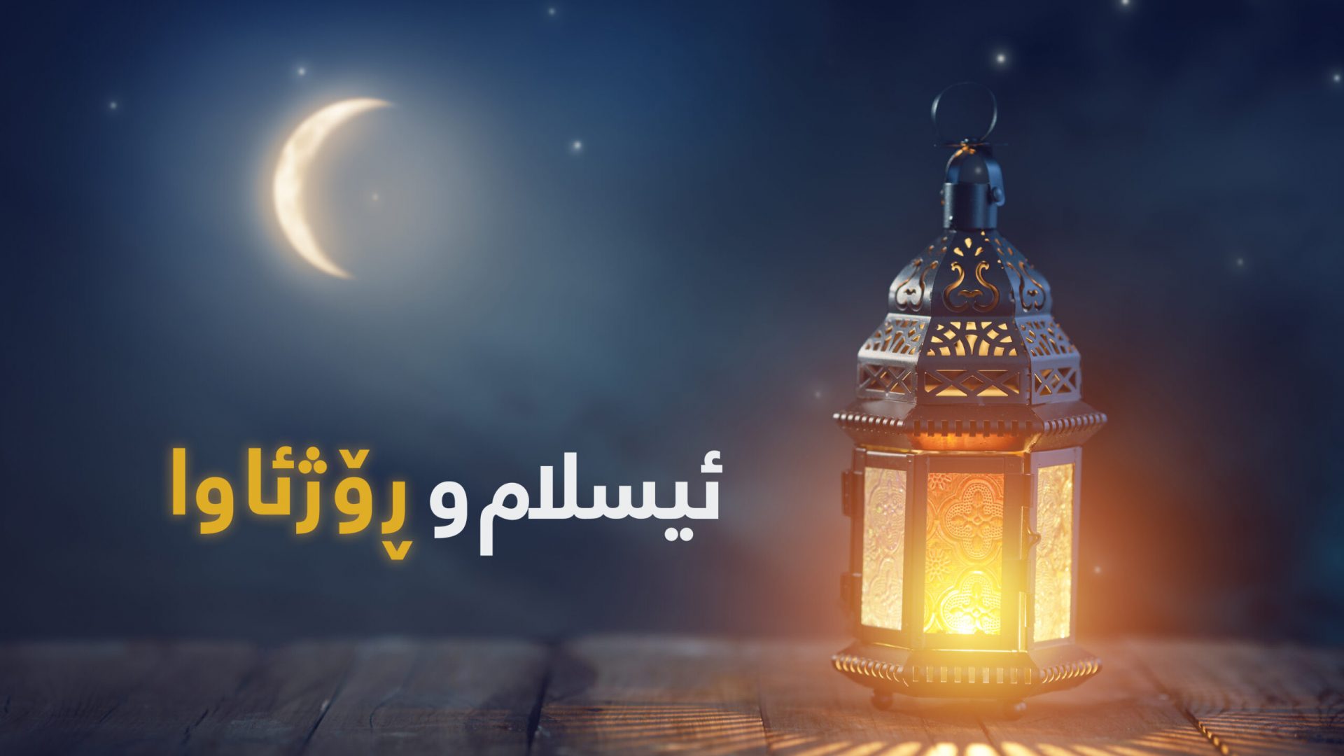 Ornamental Arabic lantern with burning candle glowing at night. Festive greeting card, invitation for Muslim holy month Ramadan Kareem.
