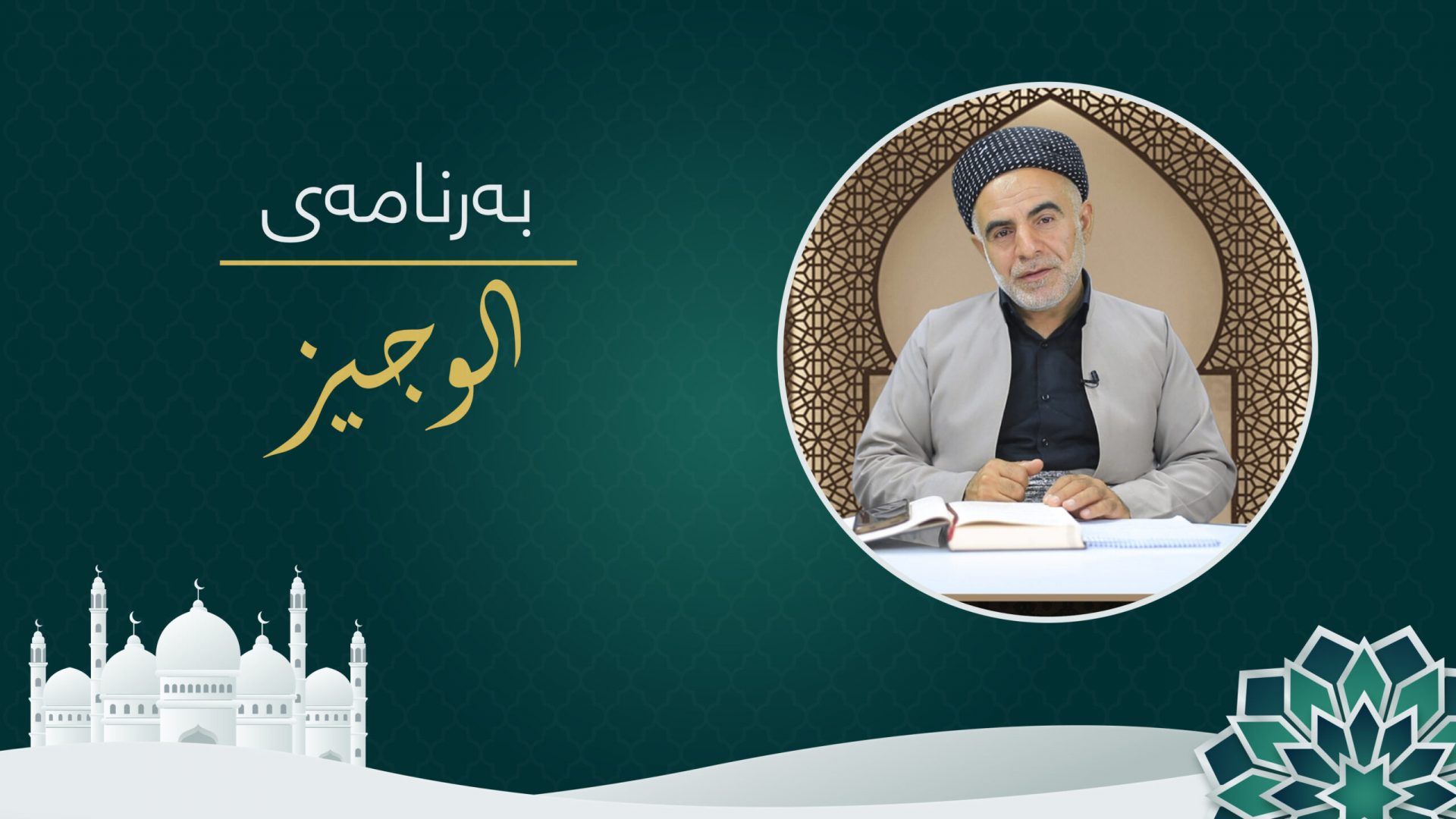 الوجیز