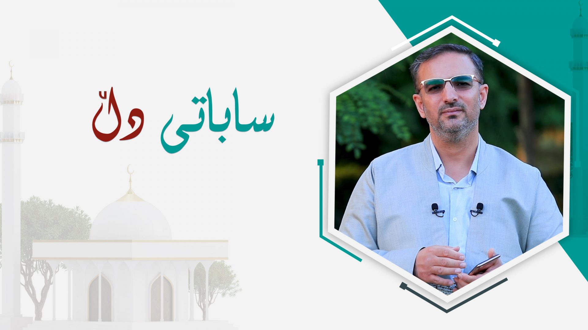 ساباتی دڵ