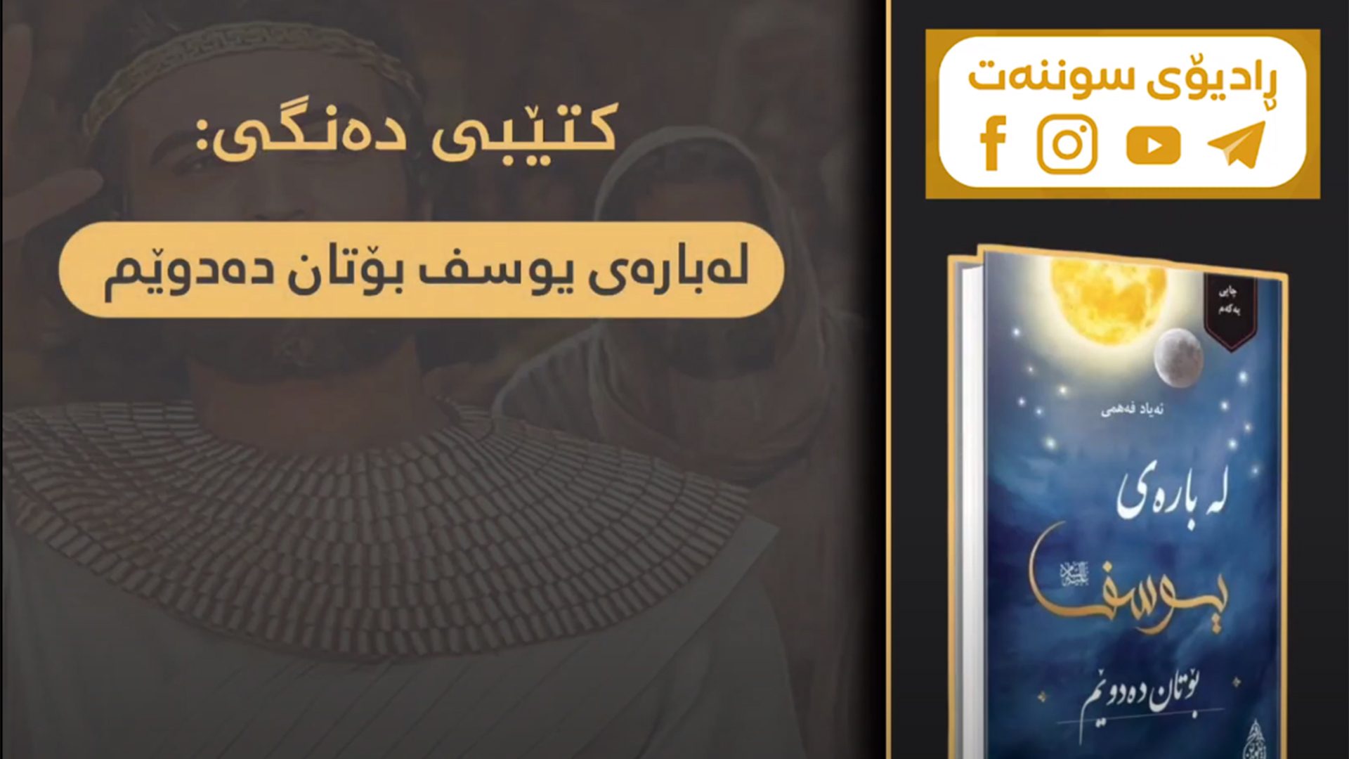 لە بارەی یوسف بۆتان دەدوێم