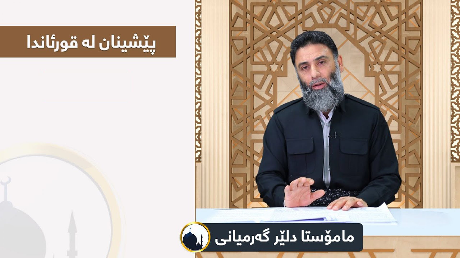 پێشینان لە قورئاندا