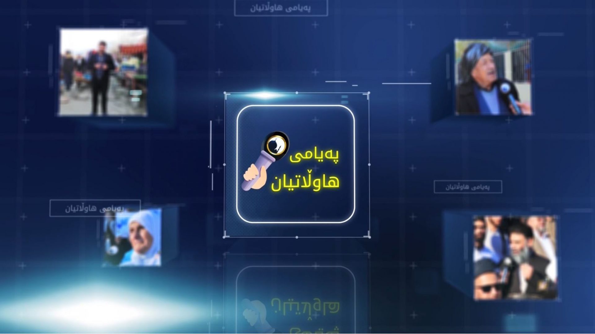 پەیامی ھاوڵاتیان