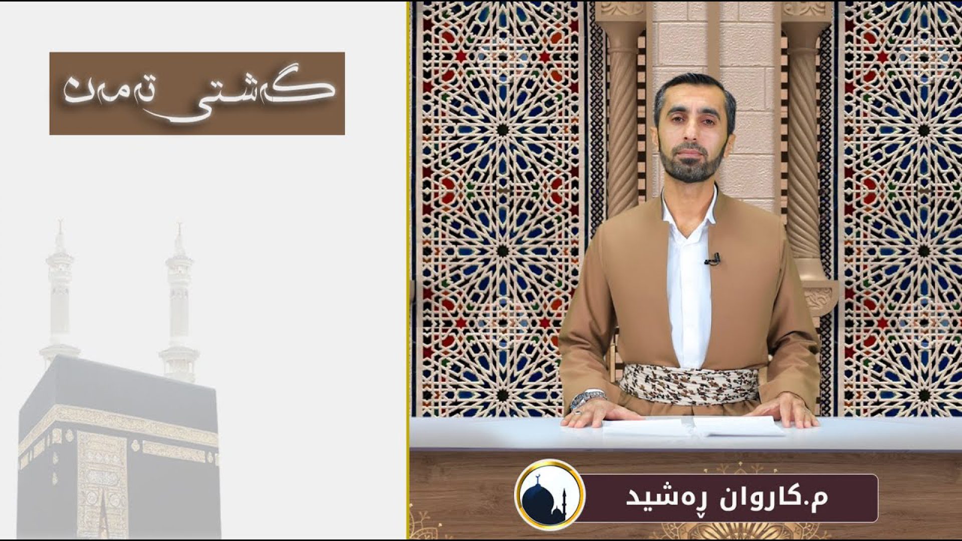 گەشتی تەمەن